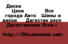  Диски Salita R 16 5x114.3 › Цена ­ 14 000 - Все города Авто » Шины и диски   . Дагестан респ.,Дагестанские Огни г.